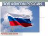 Под флагом России. Викторина