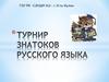 Турнир знатоков русского языка