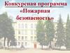 Конкурсная программа «Пожарная безопасность»