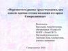 Неразвитость рынка труда молодежи, как одна из причин оттока молодежи из города Северодвинска