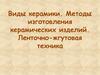 Виды керамики. Методы изготовления керамических изделий. Ленточно-жгутовая техника