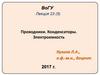 Проводники. Конденсаторы. Электроемкость