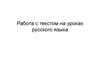 Работа с текстом на уроках русского языка