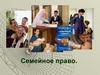 Семейное право