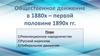Общественное движение 1880-1890 годов в России