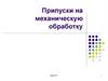 Припуски на механическую обработку