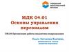 Основы управления персоналом