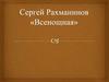 Сергей Рахманинов «Всенощная»