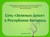 Сеть «Зеленых школ» в Республике Беларусь