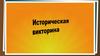 Историческая викторина