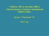 Работа МО в системе ОМС» «Организация и порядок проведения ЭКМП в МО