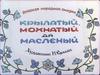 Русская народная сказка «Крылатый, мохнатый да масленый»