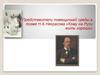 Представители помещичьей среды в поэме Н.А.Некрасова «Кому на Руси жить хорошо»