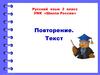 Повторение. Текст