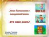 Уроки безопасности в повседневной жизни