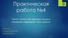 Технология хранения, поиска и сортировки информации. Базы данных