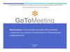 GoToMeeting — веб-сервис, созданный компанией Citrix Online