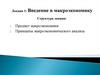 Лекция 1: Введение в макроэкономику