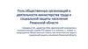 Роль общественных организаций в деятельности министерства труда и социальной защиты населения Рязанской области