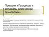 Процессы и аппараты химической технологии