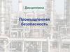 Промышленная безопасность