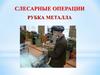 Слесарные операции. Рубка металла