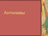 Слова антонимы