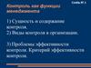 Контроль как функции менеджмента