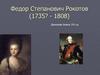 Федор Степанович Рокотов (1735? - 1808)