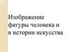 Изображение человека в искусстве Древней Греции