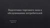 Подготовка торгового зала к обслуживанию потребителей