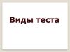Виды теста. Приготовление печенья