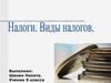 Налоги. Виды налогов