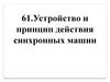 Устройство и принцип действия синхронных машин