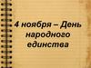 4 ноября – День народного единства