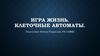 Игра жизнь. Клеточные автоматы
