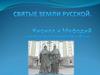Святые земли русской. Кирилл и Мефодий. Урок 28