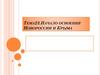 Начало освоения Новороссии и Крыма. Тема 23