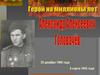 Герой Светского Союза Александр Алексеевич Головачев