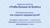 Чтобы больше не болеть. Как сохранить здоровье детей?