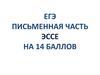 ЕГЭ. Письменная часть эссе