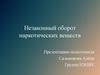 Незаконный оборот наркотических веществ