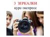 3 зеркалки. Курс-экспресс