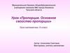 Пропорция. Основное свойство пропорции