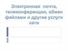 Электронная почта, телеконференция, обмен файлами и другие услуги сети