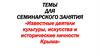 Известные деятели культуры, искусства и исторические личности Крыма