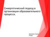 Синергетический подход в организации образовательного процесса