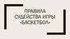 Правила судейства игры «баскетбол»
