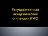 Государственная академическая стипендия (ГАС)