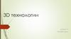 3D технологии